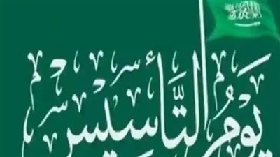 موعد الإجازة في يوم التأسيس 2025