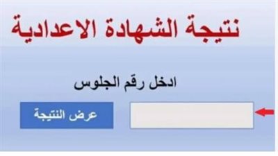 نتيجة الصف الثالث الإعدادي برقم الجلوس