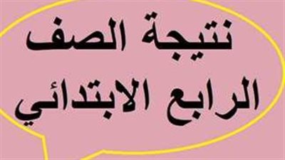 نتيجة الصف الرابع الابتدائى فى الجيزة للترم الأول 2025