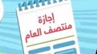 موعد انتهاء إجازة نصف العام 2025 وخريطة الفصل الدراسي الثاني