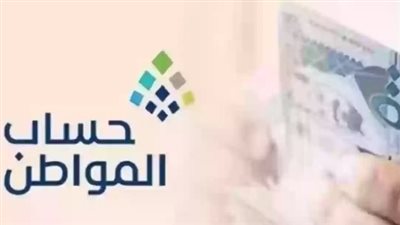 خطوات الاستعلام عن أهلية حساب المواطن