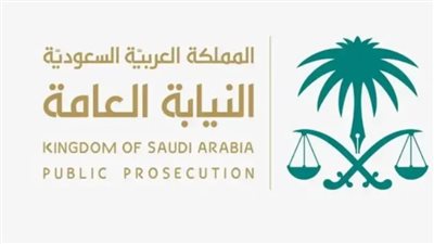 خطوات التقديم في الوظائف الشاغرة في النيابة العامة بالسعودية.. والشروط 