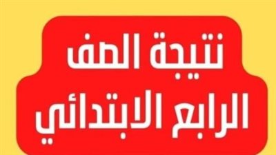 كيفية الحصول على نتيجة الصف الرابع الابتدائي 2025
