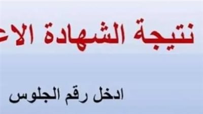 رابط نتيجة الصف الثالث الاعدادي برقم الجلوس 2025