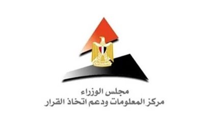  مركز المعلومات ودعم اتخاذ القرار بمجلس الوزراء المصري يسلط الضوء على التقرير الصادر عن مؤسسة 