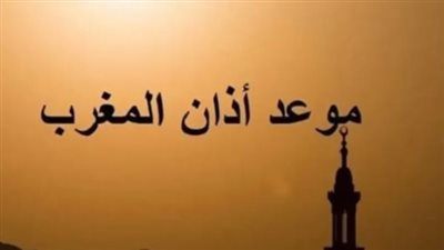 للصائمين في شهر رجب.. موعد صلاة المغرب اليوم الخميس 30_1_ 2025 بالقاهرة والمحافظات