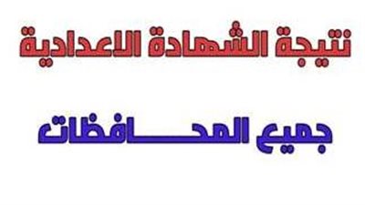 الموقع المعتمد لـ نتيجة الشهادة الإعدادية 2025 الترم الأول