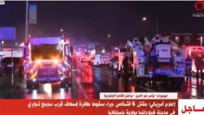 مقتل 6 أشخاص جراء سقوط طائرة فى فيلادلفيا بولاية بنسلفانيا