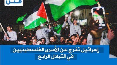إسرائيل تفرج عن الأسرى الفلسطينيين في التبادل الرابع (انفوجراف)