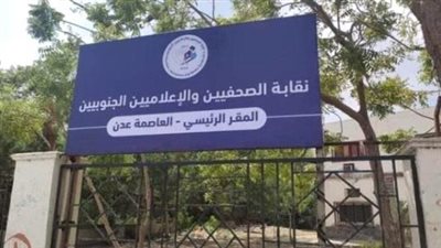 اليوم.. إشهار أول رابطة لنقابة الصحفيين والإعلاميين بجنوب اليمن