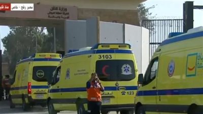  بعد فتح معبر رفح.. مصر تستقبل المرضي والجرحى الفلسطينيين من غزة