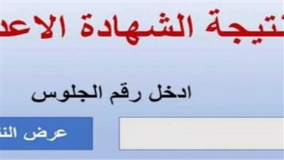 ظهرت الآن.. نتيجة الشهادة الإعدادية محافظة القاهرة 2025 بالاسم ورقم الجلوس| رابط مباشر