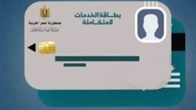 كارت الخدمات المتكاملة 2025.. الأوراق المطلوبة والشروط