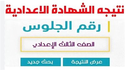 رابط نتيجة الشهادة الإعدادية بالقاهرة