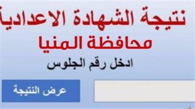 نتيجة الشهادة الإعدادية محافظة المنيا