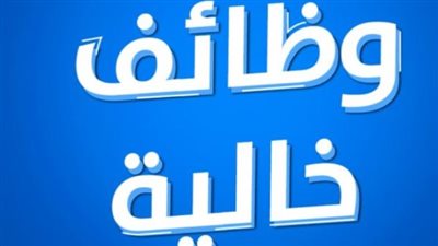 تفاصيل فرص عمل شاغرة للشباب 2025