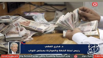 رئيس لجنة الخطة والموازنة بالبرلمان يزف بشرى سارة ويكشف عن الزيادة المرتقبة للمرتبات والمعاشات 2025 (فيديو)