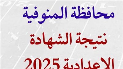 موعد ظهور نتيجة الشهادة الإعدادية محافظة المنوفية 2025