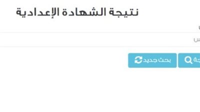 لينك نتيجة الشهادة الإعدادية برقم الجلوس 2025 لجميع المحافظات