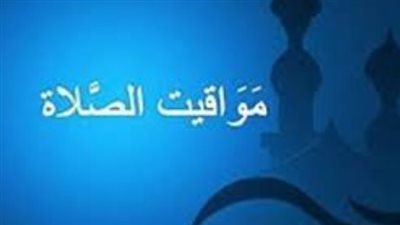 مواقيت الصلاة فى الإسكندرية اليوم الأربعاء 5_2_2025