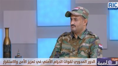 المقدم ديان الشبحي: قوات الحزام الأمني تتحمل مسؤولية كبيرة في تأمين محافظات الجنوب (فيديو)