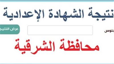 رابط نتيجة الشهادة الإعدادية محافظة الشرقية 2025