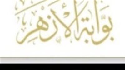 رابط نتيجة الشهادة الابتدائية الأزهرية 2025