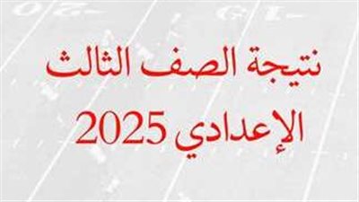 نتيجة الشهادة الإعدادية 2025 بجميع المحافظات 