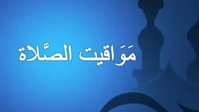 مواقيت الصلاة اليوم الخميس 6 فبراير 2025 بمحافظة قنا
