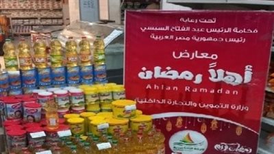 خريطة معارض أهلًا رمضان 2025 بالقاهرة والمحافظات.. وأسعار الياميش والمكسرات