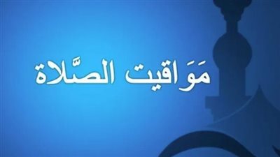 مواقيت الصلاة اليوم السبت 8 فبراير 2025 بمحافظة أسوان