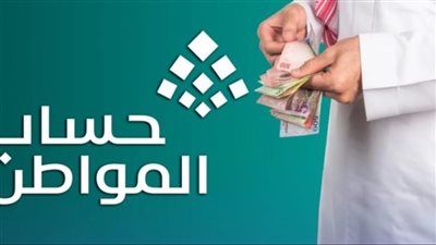 موعد صرف حساب المواطن لشهر فبراير 2025 “الدفعة 87”