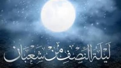 موعد الأيام البيض وليلة النصف من شهر شعبان 2025- 1446هـ