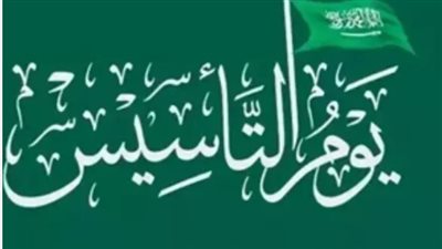موعد يوم التأسيس السعودي 2025.. وأبرز الفاعليات
