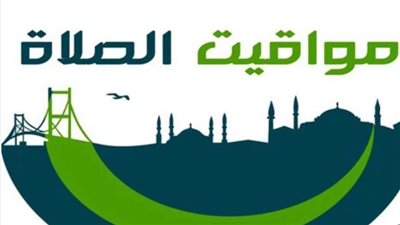 مواقيت الصلاة اليوم الإثنين 10 فبراير بمحافظة الإسكندرية