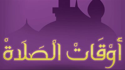 مواقيت الصلاة اليوم الإثنين 10 فبراير بمحافظة قنا