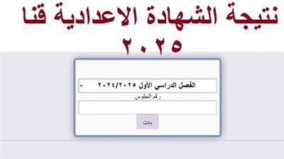 رابط نتيجة الشهادة الإعدادية فى قنا 2025