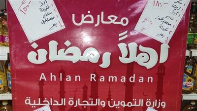 قائمة أسعار السلع المخفضة في معارض أهلا رمضان 2025