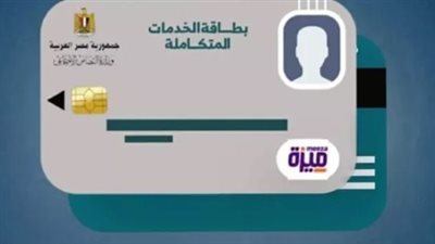 طرق الاستعلام عن كارت الخدمات المتكاملة 2025