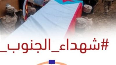 #شهداء_الجنوب_قدوتنا هاشتاج يتصدر مواقع التواصل.. وسياسيون يسلطون الضوء على تضحيات شهداء الجنوب