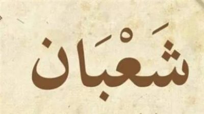 أجر صيام الأيام البيض في شهر شعبان.. وموعد الصيام وأبرز الادعية 