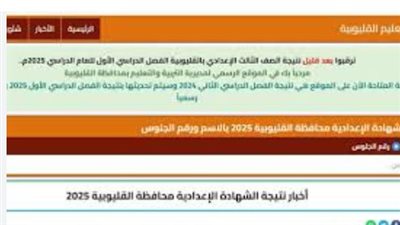 نتيجة الشهادة الإعدادية محافظة القليوبية 2025.. رابط مباشر 