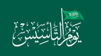 عبارات عن يوم التأسيس السعودي 2025.. وطني الغالي نرفع الرايات عالية ونفتخر بالتاريخ المشرق المجيد 