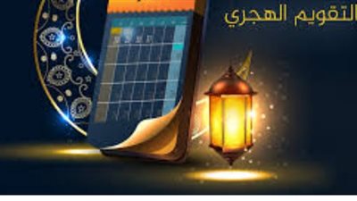  مع اقتراب ليلة النصف من شعبان.. تاريخ اليوم الهجري الخميس 13 _2_ 2025