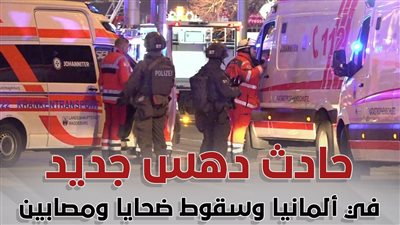 حادث دهس جديد في ألمانيا وسقوط ضحايا ومصابين (انفو جراف)