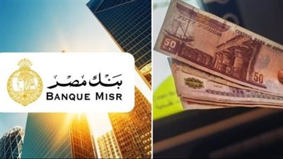أسعار العائد على حساب سوبر كاش توفير من بنك مصر