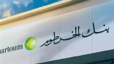 شروط فتح حساب في بنك الخرطوم بالرقم الوطنـي