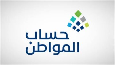 طريقة الاستعلام عن أهلية حساب المواطن (رابط)