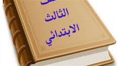 توزيع درجات الصف الثالث الابتدائي 2025