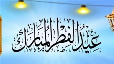 متى يبدأ عيد الفطر 2025؟